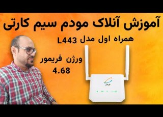 آنلاک مودم همراه اول ورژن جدید 4 68 آنلاک مودم سیم کارتی همراه اول L443 V4 65 V4 68