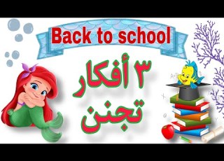  أفكار وحيل مدرسية من إعادة التدوير School Supplies Hacks