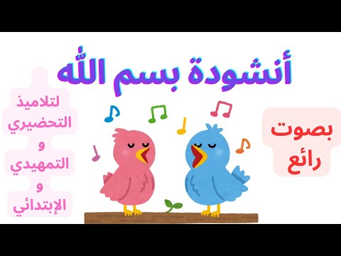 أنشودة بسم الله لتلاميذ الإبتدائي و التحضيري و التمهيدي بصوت جميل جدا و مكررة