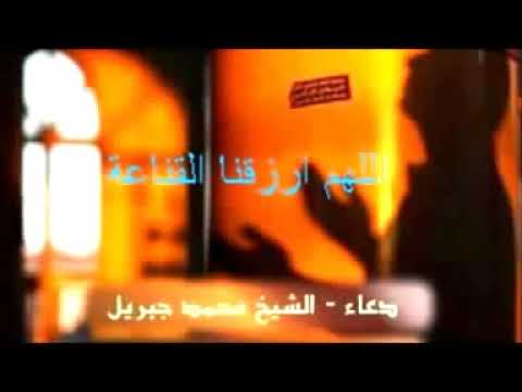 دعاء اللهم ارزقنا القناعه للشيخ محمد جبريل نغمة للهاتف