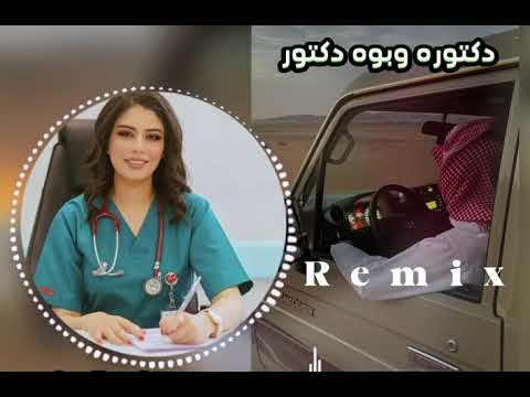دكتورة وأبوها دكتور