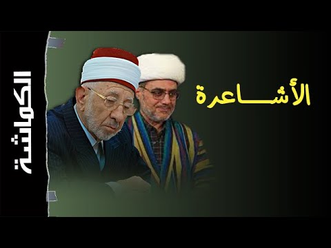 من هم الأشاعرة مسألة علو الله تعالى كماشة