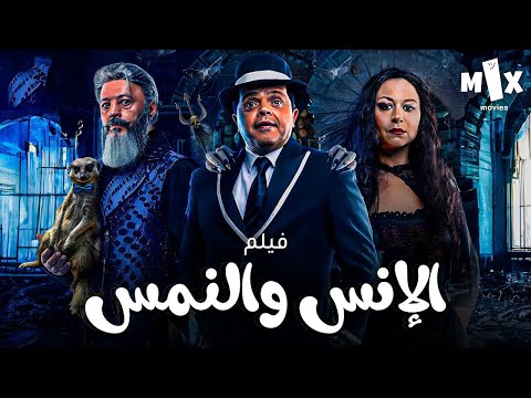 الانس والنمس كامل HD بطولة محمد هنيدي و منة شلبي وعمرو عبد الجليل الانس والنمس كامل HD بطولة محمد هنيدي و منة شلبي وعمرو عبد الجليل