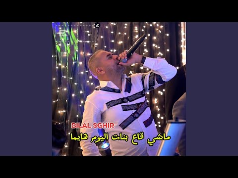 ماشي قاع بنات اليوم هايمات