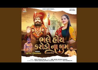  Bhale Hoy Karodo Na Kam Ramapir