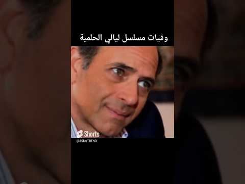 وفيات مسلسل ليالي الحلمية فنانين مصر اخبارالفن اخبارالفنانين