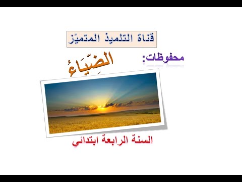 محفوظات الضياء مع شرح الكلمات للسنة الرابعة ابتدائي محفوظات الضياء مع شرح الكلمات للسنة الرابعة ابتدائي