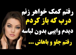  داستان وقتی درب اتاق خواهر زنم باز کردم دیدم بدون لباسه رفتم جلو