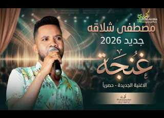  جديد 2026 مصطفى شلاقه غنجة لايك لايك اشتراك شير متابعه ابلور