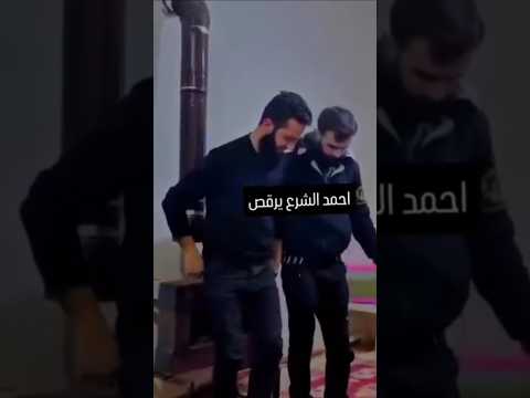شاهد رقصة قائد احمد الشرع سوريا