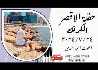  حفلة الاقصر الكرنك ٢٠٢٤ ٧ ٢٤ الفنان احمد حمدي
