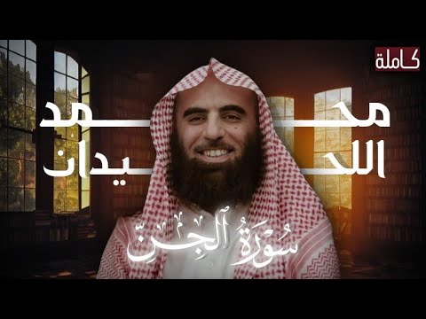 سورة الجن بصوت الشيخ محمد اللحيدان