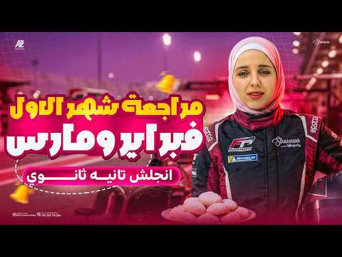 مراجعة شهر فبراير و مارس انجليزي تانية ثانوي ترم تاني 2026 مراجعة نص المنهج بالكامل شيماء فرغلي مراجعة شهر فبراير و مارس انجليزي تانية ثانوي ترم تاني 2026 مراجعة نص المنهج بالكامل شيماء فرغلي