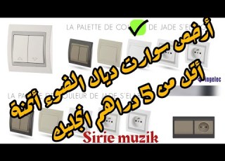  أرخص سوارت ديال الضوء أتمنة أقل من 5 دراهم يك Interrupteur Electrique Ingelec Prix