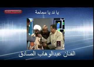 الفنان عبدالوهاب الصادق يا ند يا سماحة