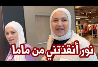 أول مشوار مع العائلة بدون بابا أسرع تحدي في السوق