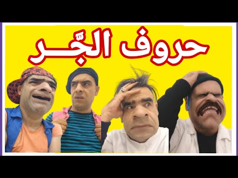 حروف الج ـــر