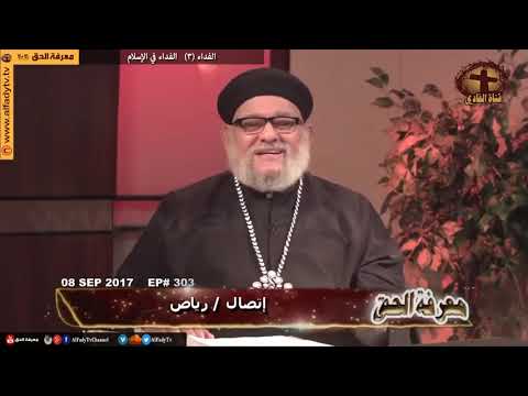 الردود القوية من القمص زكريا بطرس على المتصل المسلم رياض من العراق