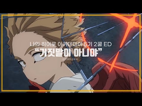 한글가사 사키야마 소우시 거짓말이 아니야 嘘じゃない 나의 히어로 아카데미아 5기 2쿨 ED 4K