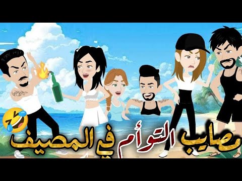 مصايب وجنان التوأم في المصيف قصة كوميدي طحن ضحك السنين نجمة القصص الكاملة
