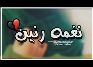 اجمل نغمة رنين حزينة اجمل موسيقى تركية حزينة حالات واتس اب 2020 نغمات حزين ستوريات انستقرام