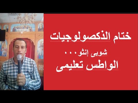 ختام الذكصولوجيات السنوى الواطس تعليمى شوبى انثو
