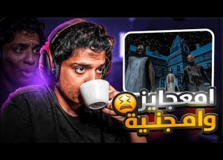  Granny 3 قراني 3 امعجايز و امجنية