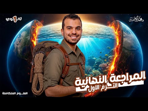 مراجعة ليلة الإمتحان في العلوم الم تكاملة أولى ثانوي دكتور محمد أيمن هتقفل الإمتحان مراجعة ليلة الإمتحان في العلوم الم تكاملة أولى ثانوي دكتور محمد أيمن هتقفل الإمتحان