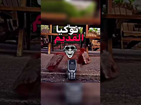 نوكيا القديم ضد الجديد Shortvideo Smartphone
