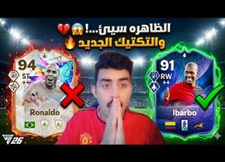  الظاهرة VS إيباربو مين اللي يستاهل التعب تجربة التكتيك الجديد