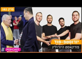 יורוסטפ פוד חגיגת היורוליג חוזרת לישראל פרק 182