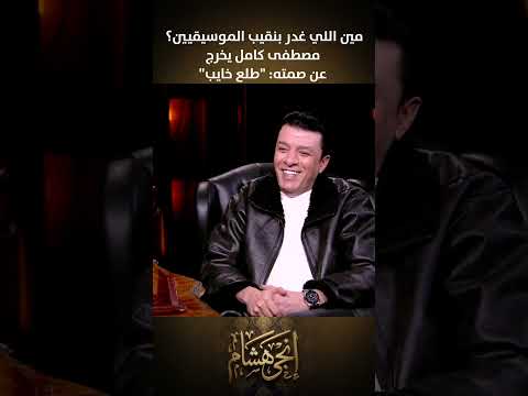 Who Betrayed The Head Of The Musicians Syndicate Mustafa Kamel Breaks His Silence He Turned Ou Who Betrayed The Head Of The Musicians Syndicate Mustafa Kamel Breaks His Silence He Turned Ou
