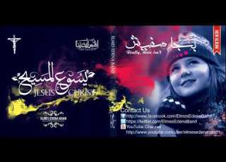 Bgd Mafesh Elmes Edena Band بجد مفيش فريق المس ايدينا