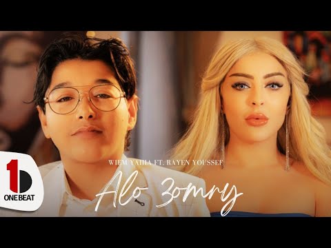Wiem Yahia Ft Rayen Youssef Alo 3omry Official Music Video