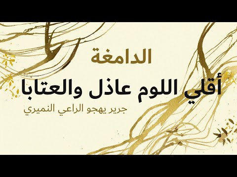 أقلي اللوم عاذل والعتابا جرير بن عطية الخندفي التميمي الحنظلي اليربوعي