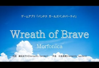 カラオケ Wreath Of Brave Morfonica オフボーカル メロディ有り Karaoke
