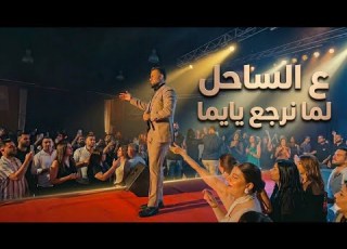  يايما ولالي وفيق حبيب عزف اورغ عالم ثاني Ya Yoma Wlaly Wafiq Habib ابلور جديد وفيق حبيب