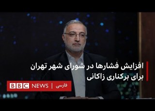 افزایش فشارها در شورای شهر تهران برای برکناری زاکانی
