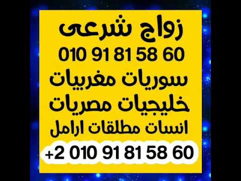 زواج شرعي سوريات مغربيات خليجيات مصريات انسات مطلقات ارامل جميع الأعمار