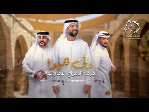 دق هيوا فرقة الأفراح الاماراتيه حفلة أبوظبي للحجز 0504241174