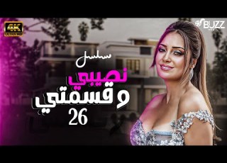 مسلسل نصيبي وقسمتي بطولة نرمين الفقي الحلقة 26