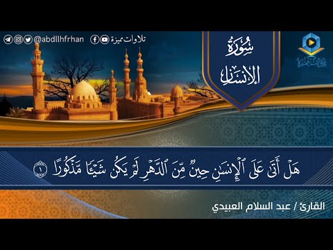تلاوة خاشعة تروي القلوب للقارئ عبدالسلام العبيدي سورة الإنسان كاملة رواية قالون عن نافع تلاوة خاشعة تروي القلوب للقارئ عبدالسلام العبيدي سورة الإنسان كاملة رواية قالون عن نافع
