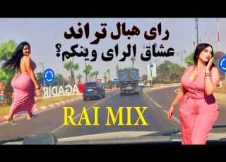  راي هبال مدمر تراند تراند الصيف الجديد في أكادير باتجاه تارودانت عشاق الراي وينكم Rai Mix