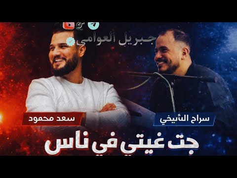 حفلة سراج الشيخي سعد محمود مرسكاوي سراج الشيخي سعد محمود جبريل العوامي