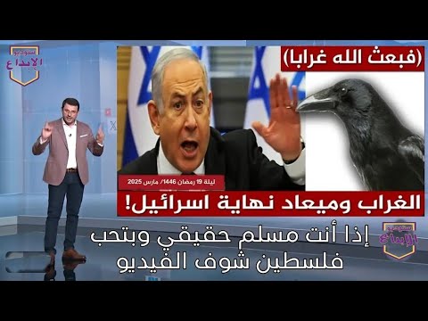 فبعث الله غرابا الغراب وزوال الكيان شاهد كيف عبر عن الاحداث القارى الشيخ مصطفى اللاهونى