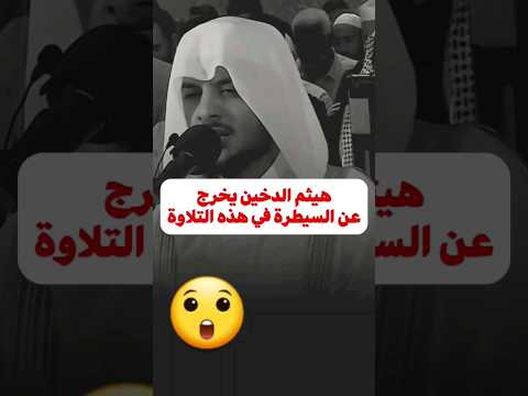 تلاوة مليئة بالخشوع من سورة يوسف هيثم الدخين