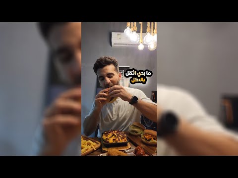 ما بدي اثقل بالاكل