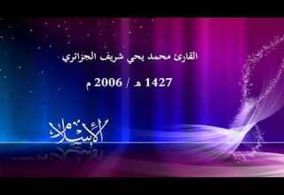 القارئ محمد يحي شريف الجزائري