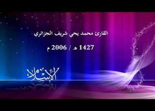  القارئ محمد يحي شريف الجزائري