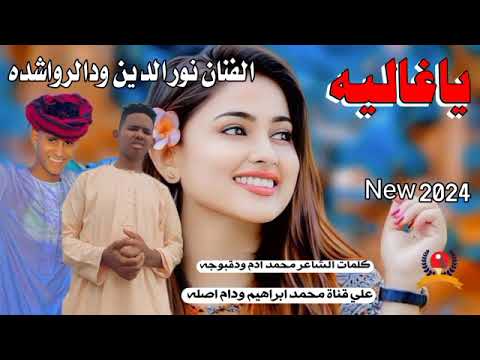 جديد 2024الفنان نور الدين ودالرواشده ياغاليه